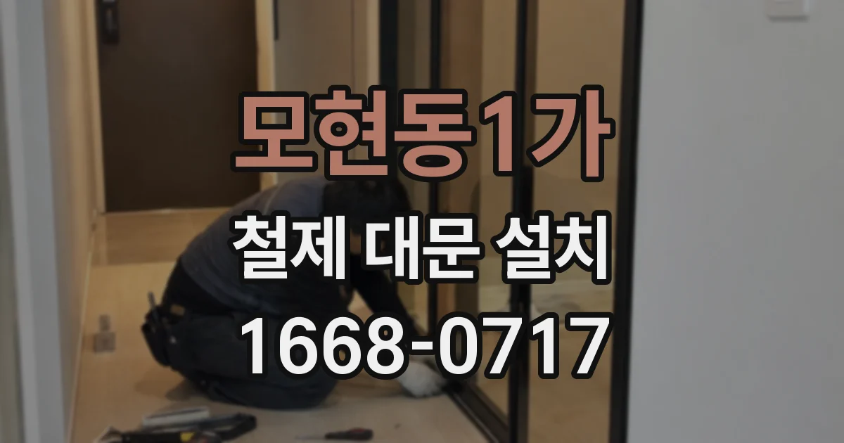 모현동1가 철제 대문 설치