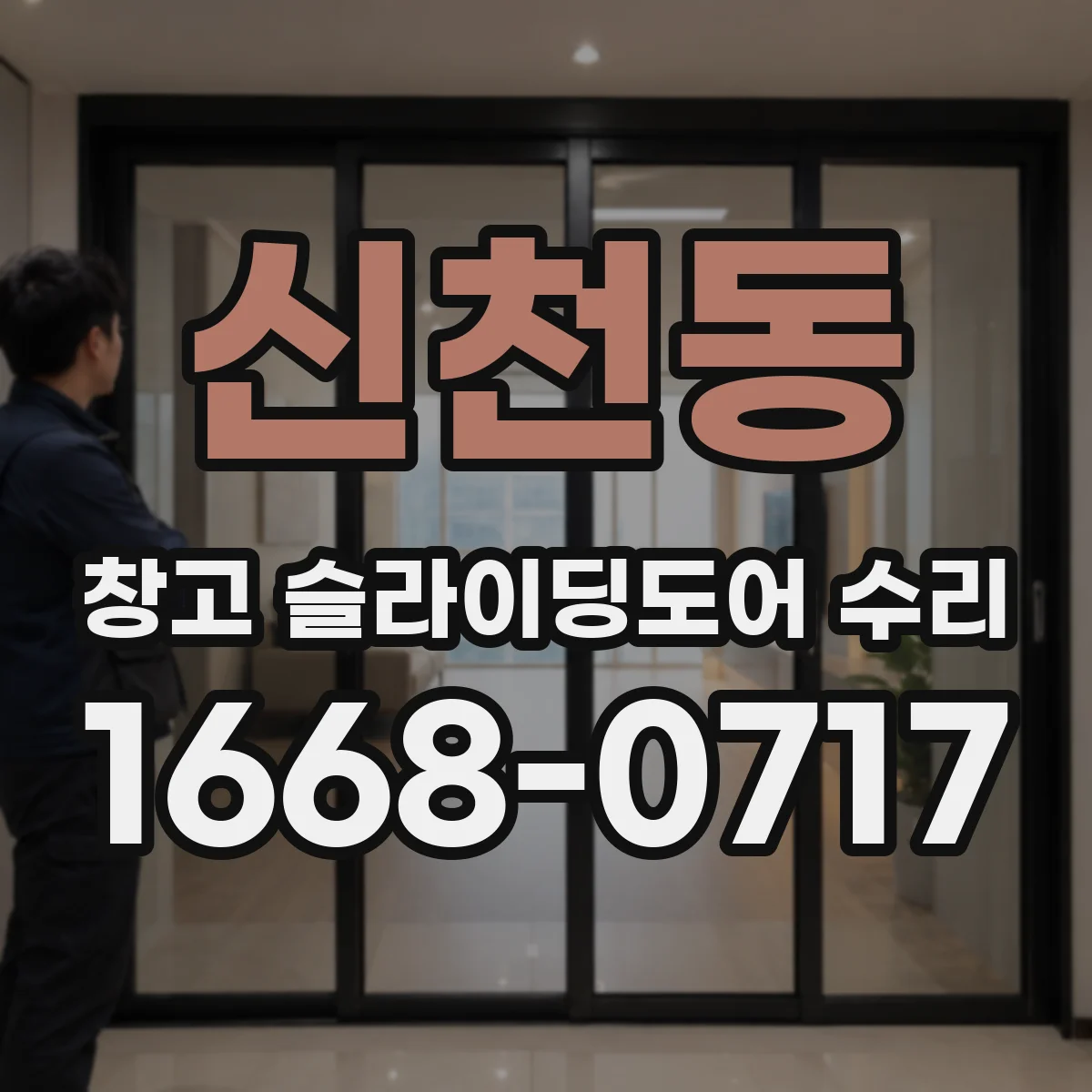 신천동 창고 슬라이딩도어 수리