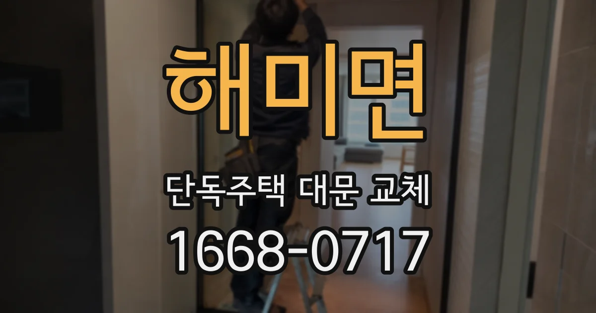 해미면 단독주택 대문 교체