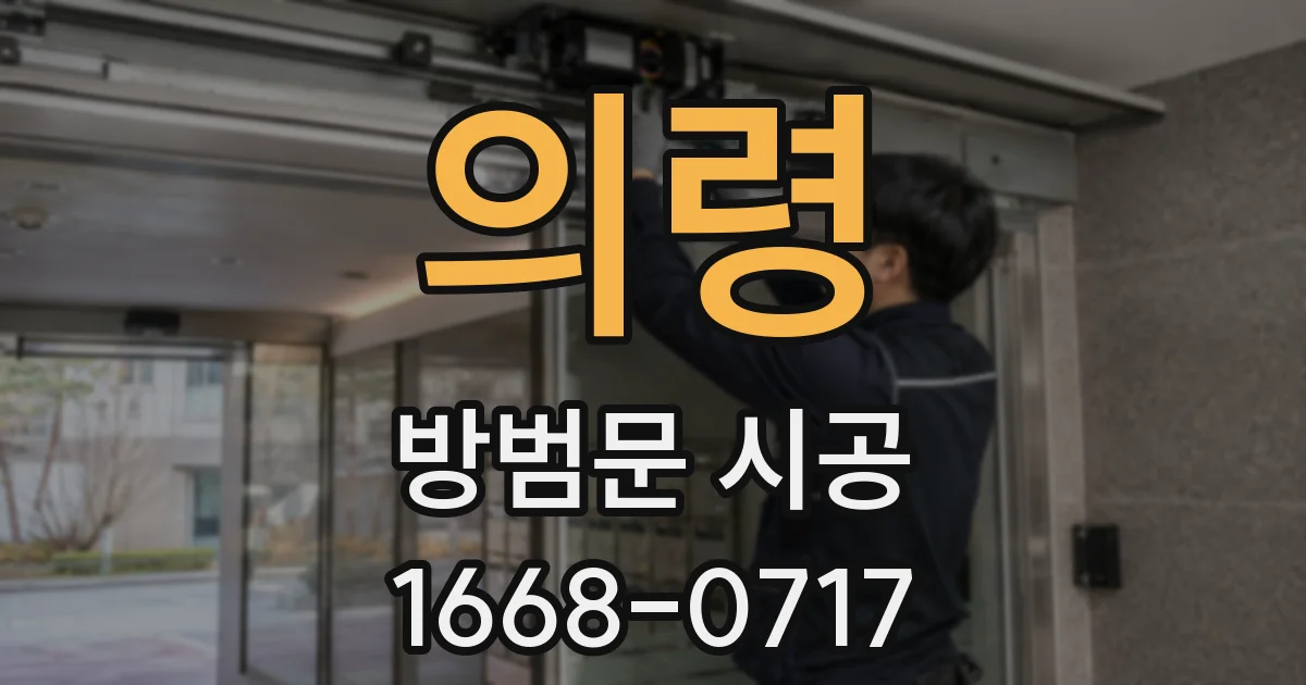 의령 방범문 시공