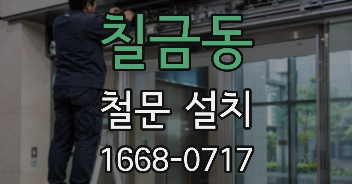 칠금동 철문 설치