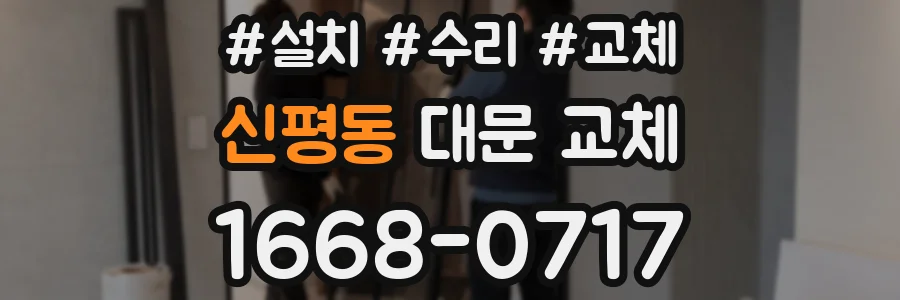신평동 대문 교체