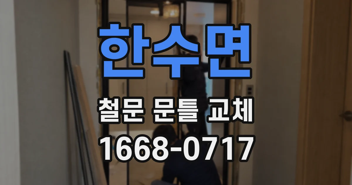 한수면 철문 문틀 교체