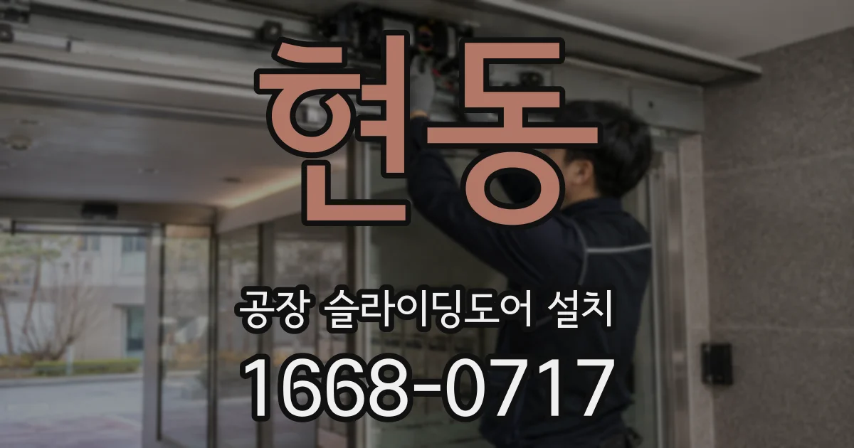 현동 공장 슬라이딩도어 설치