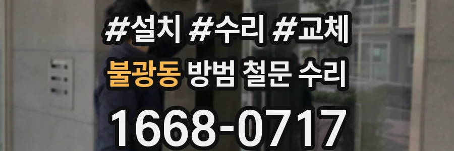 불광동 방범 철문 수리
