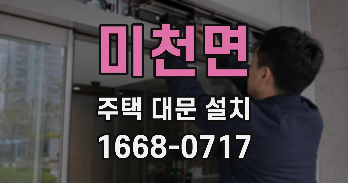미천면 주택 대문 설치