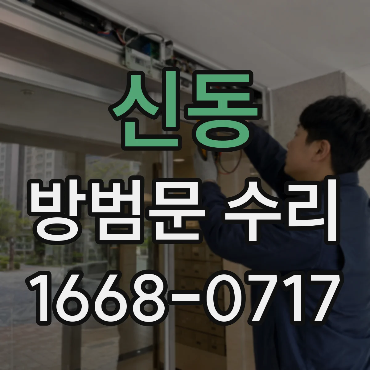 신동 방범문 수리
