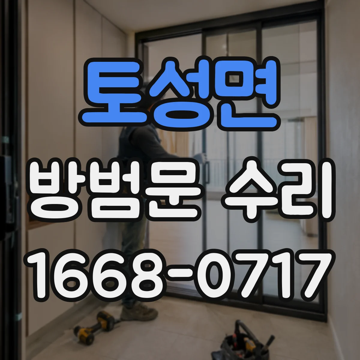 토성면 방범문 수리