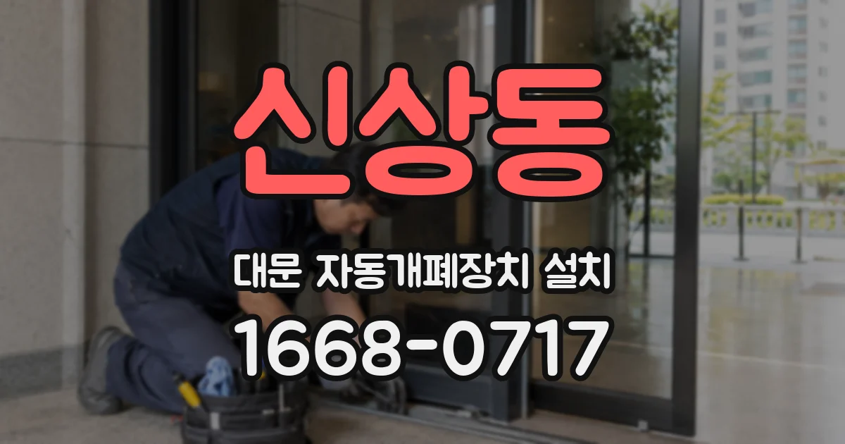 신상동 대문 자동개폐장치 설치