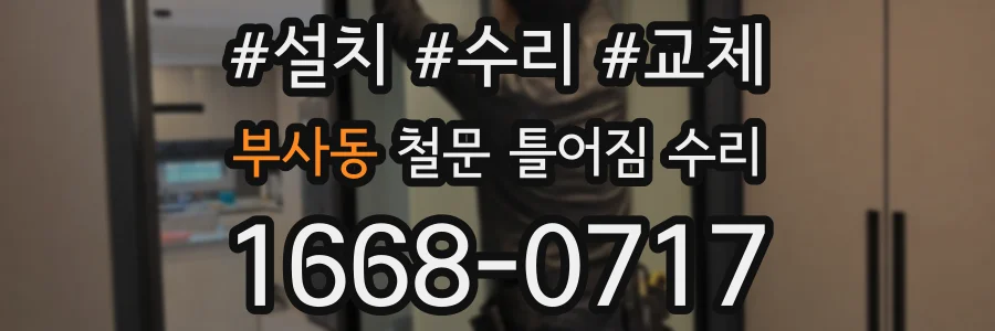 부사동 철문 틀어짐 수리