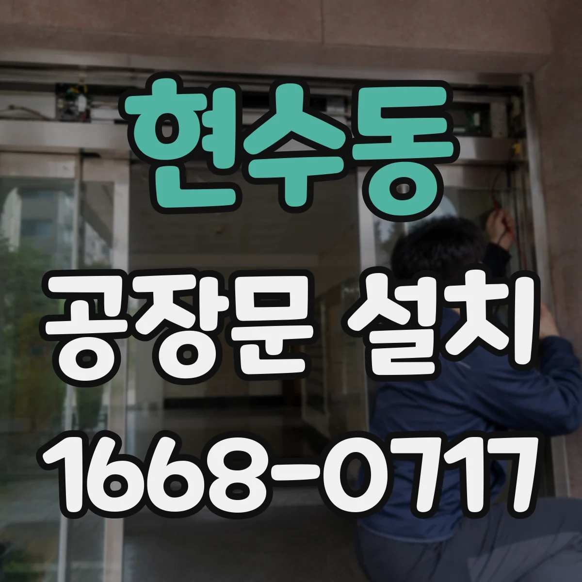 현수동 공장문 설치