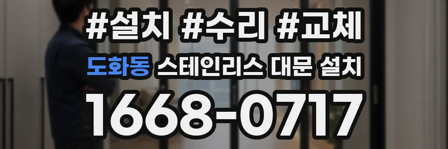 도화동 스테인리스 대문 설치