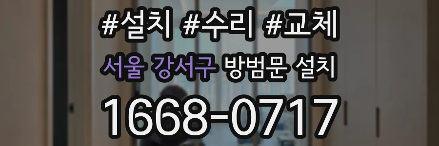 서울 강서구 방범문 설치