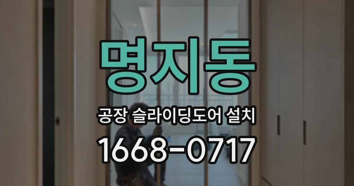 명지동 공장 슬라이딩도어 설치