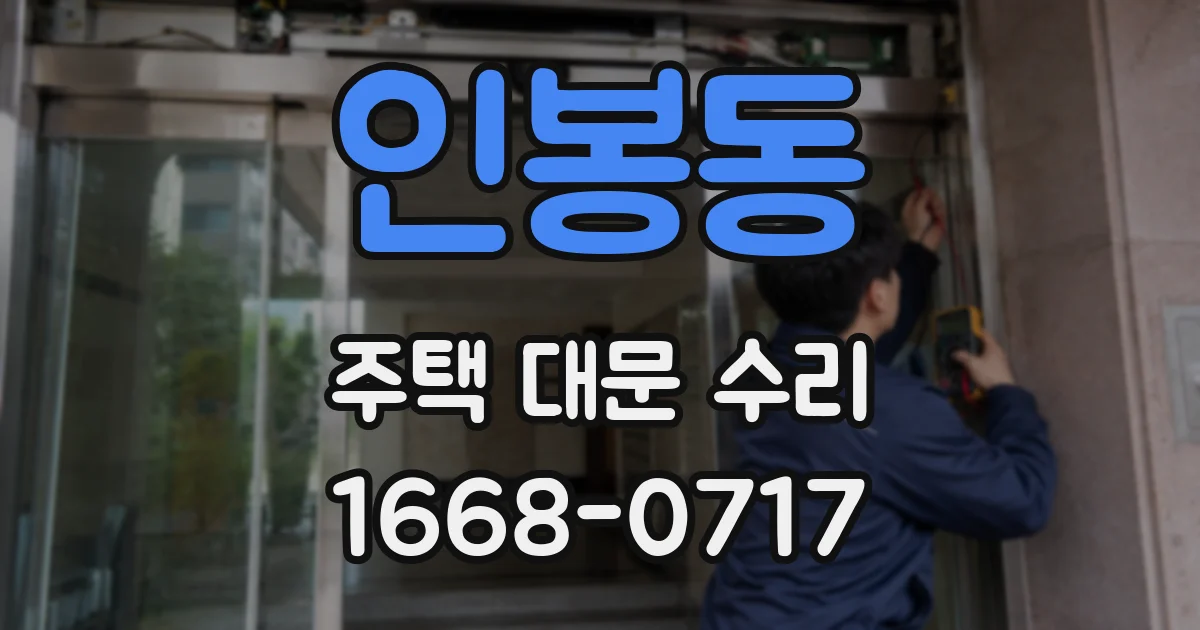 인봉동 주택 대문 수리