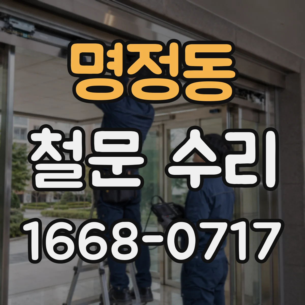 명정동 철문 수리