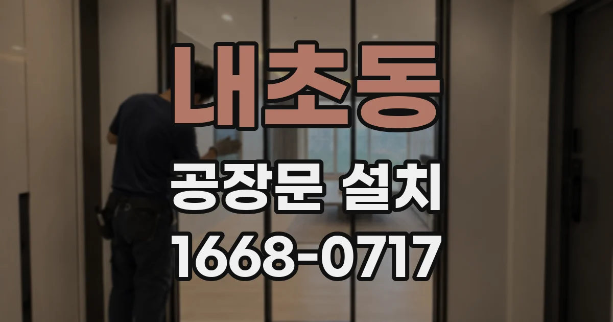 내초동 공장문 설치