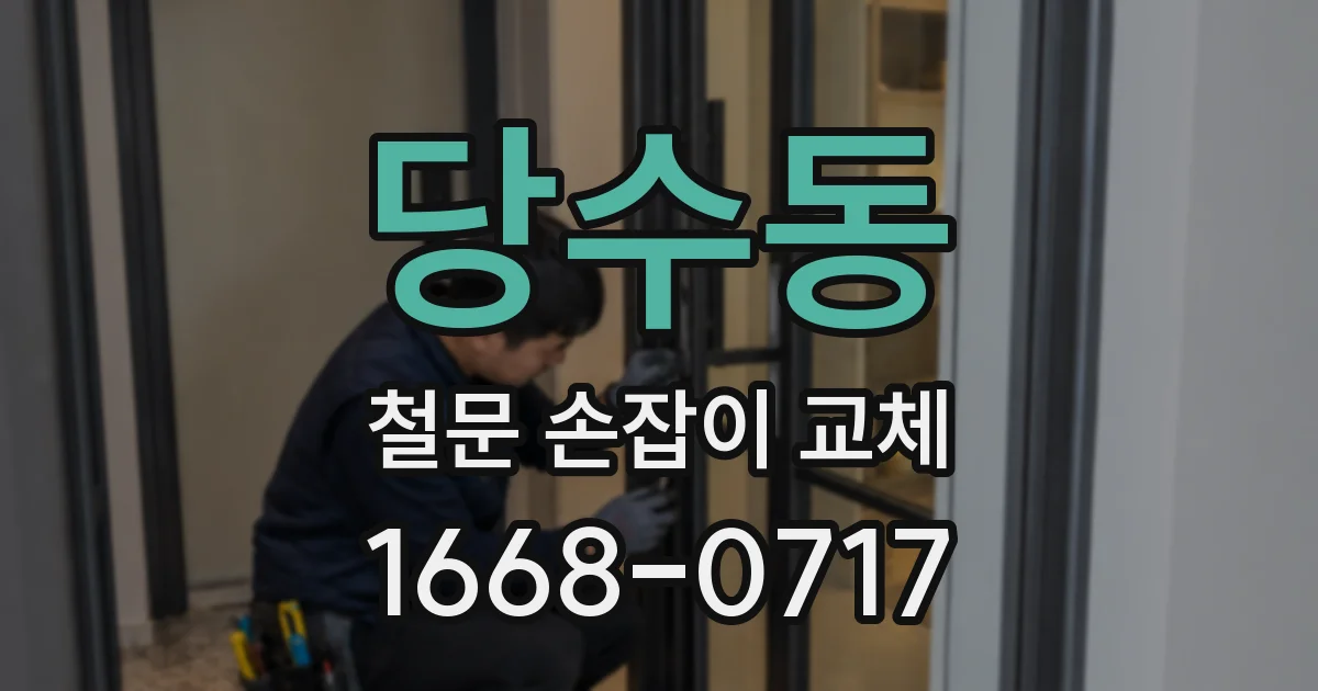 당수동 철문 손잡이 교체