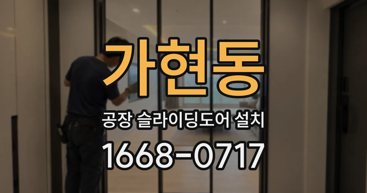 가현동 공장 슬라이딩도어 설치