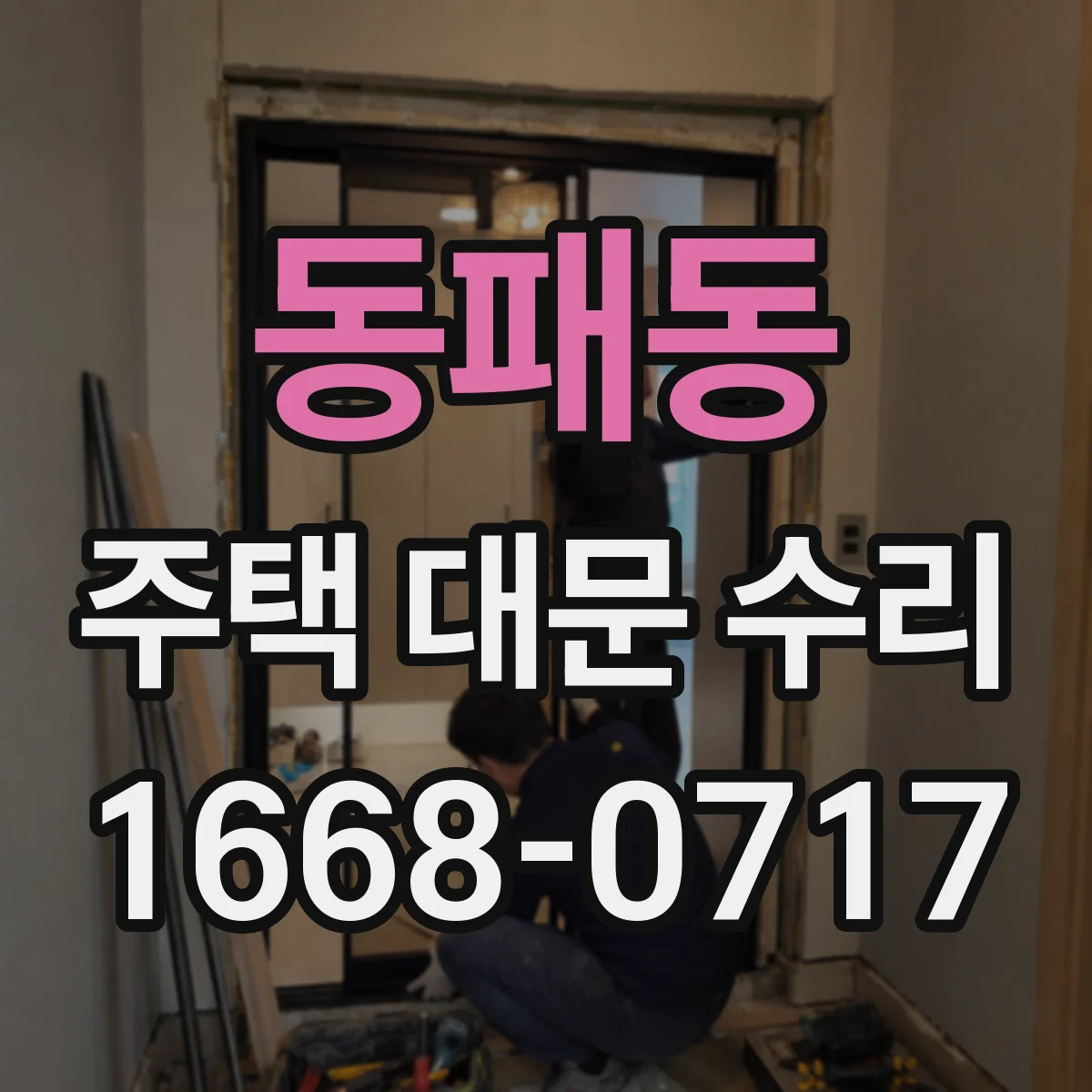 동패동 주택 대문 수리