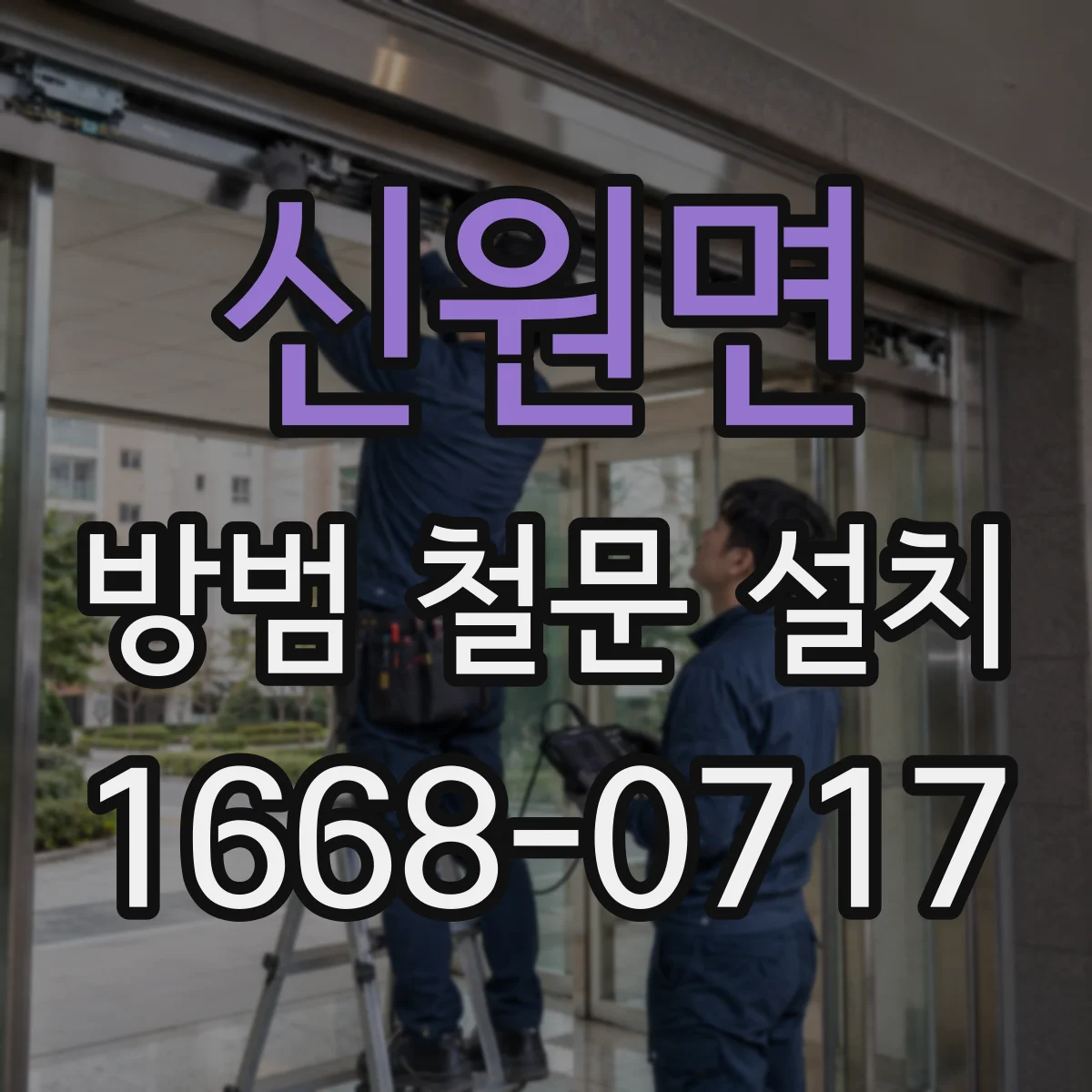 신원면 방범 철문 설치