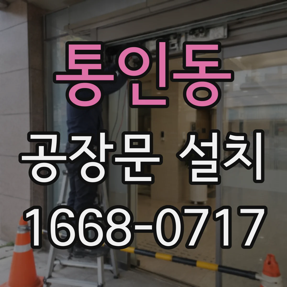 통인동 공장문 설치