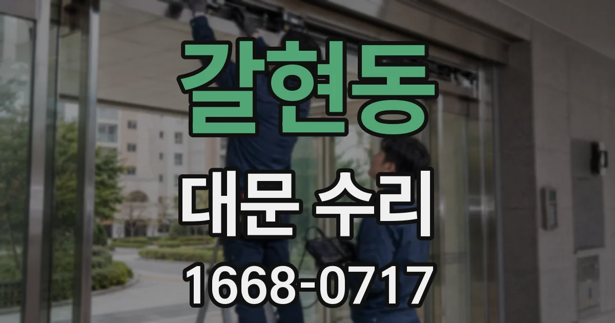 갈현동 대문 수리