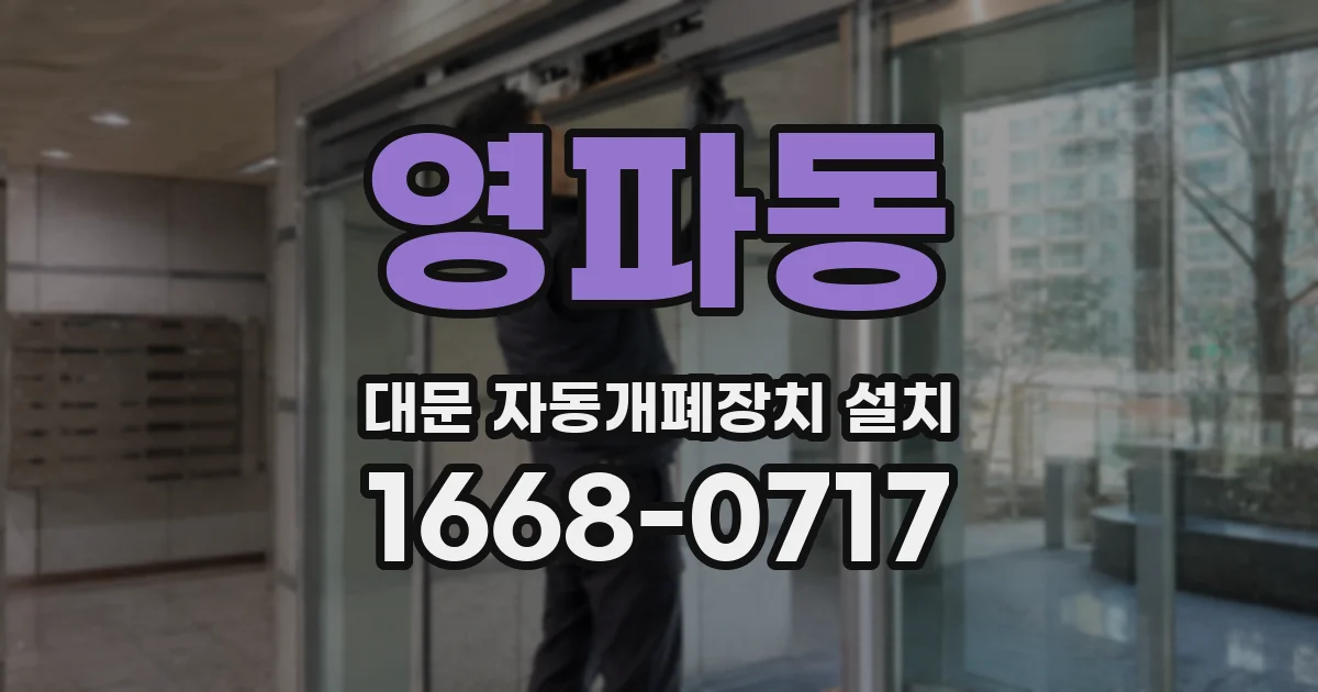 영파동 대문 자동개폐장치 설치
