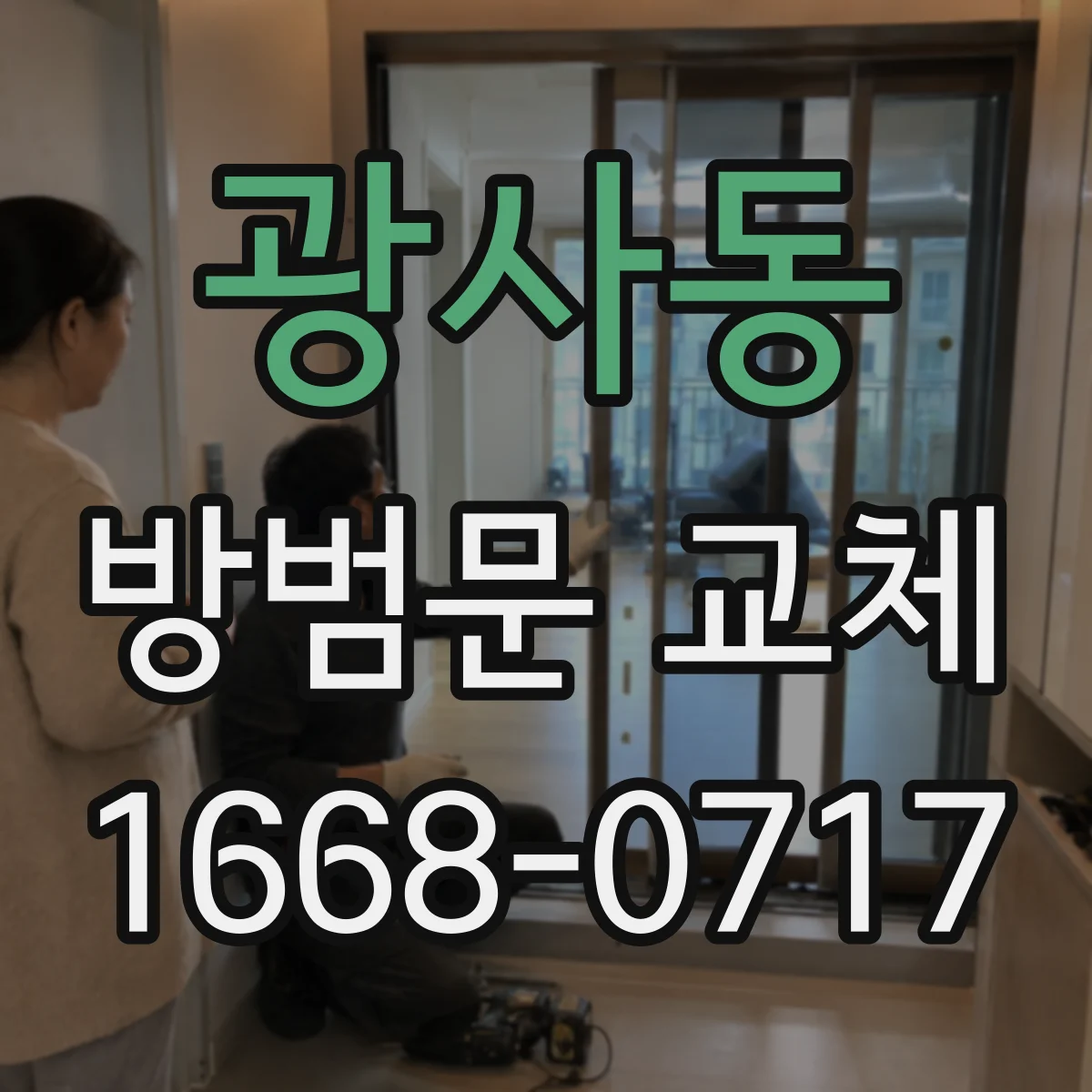광사동 방범문 교체