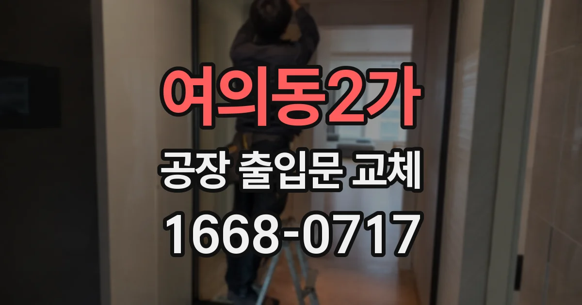 여의동2가 공장 출입문 교체