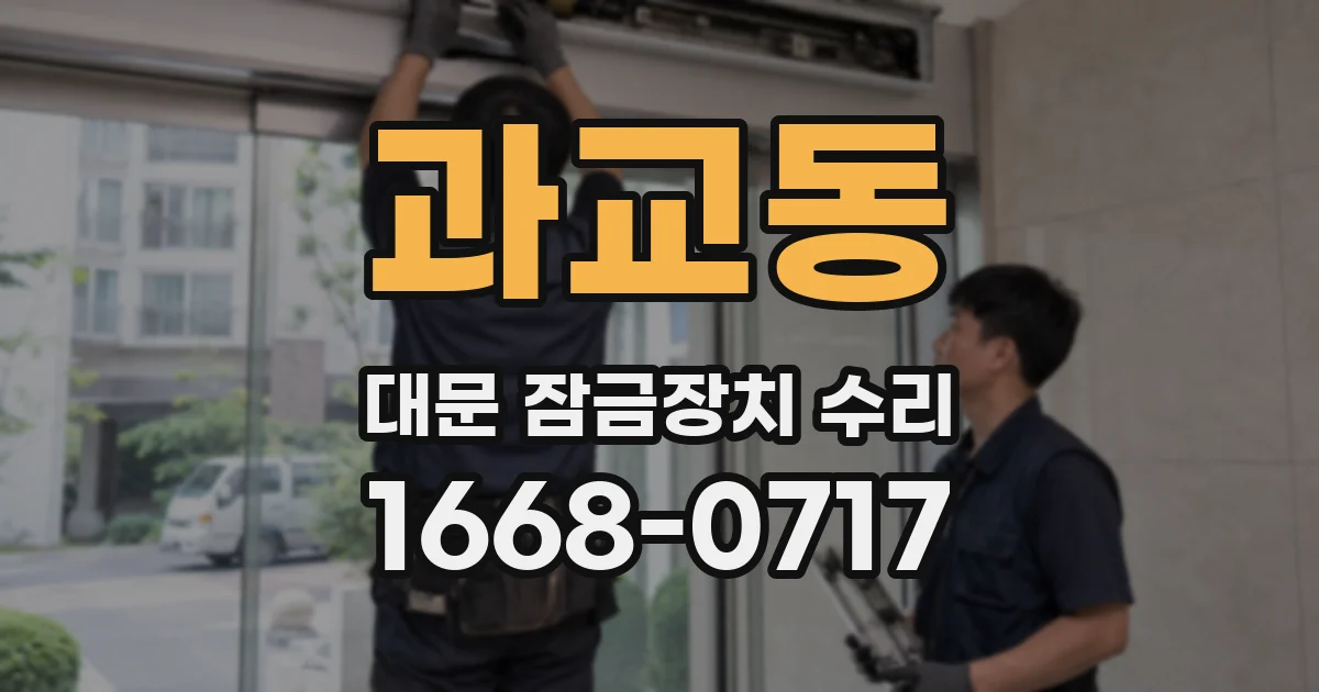 과교동 대문 잠금장치 수리
