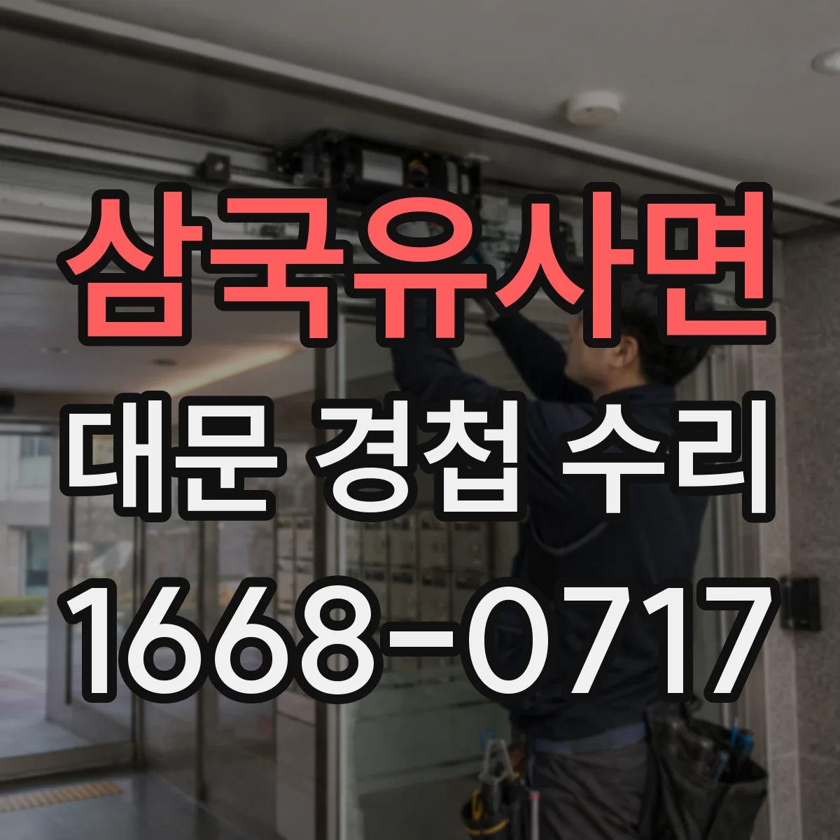삼국유사면 대문 경첩 수리