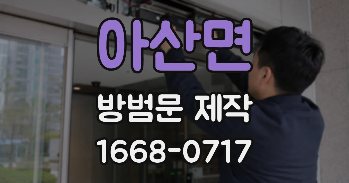 아산면 방범문 제작