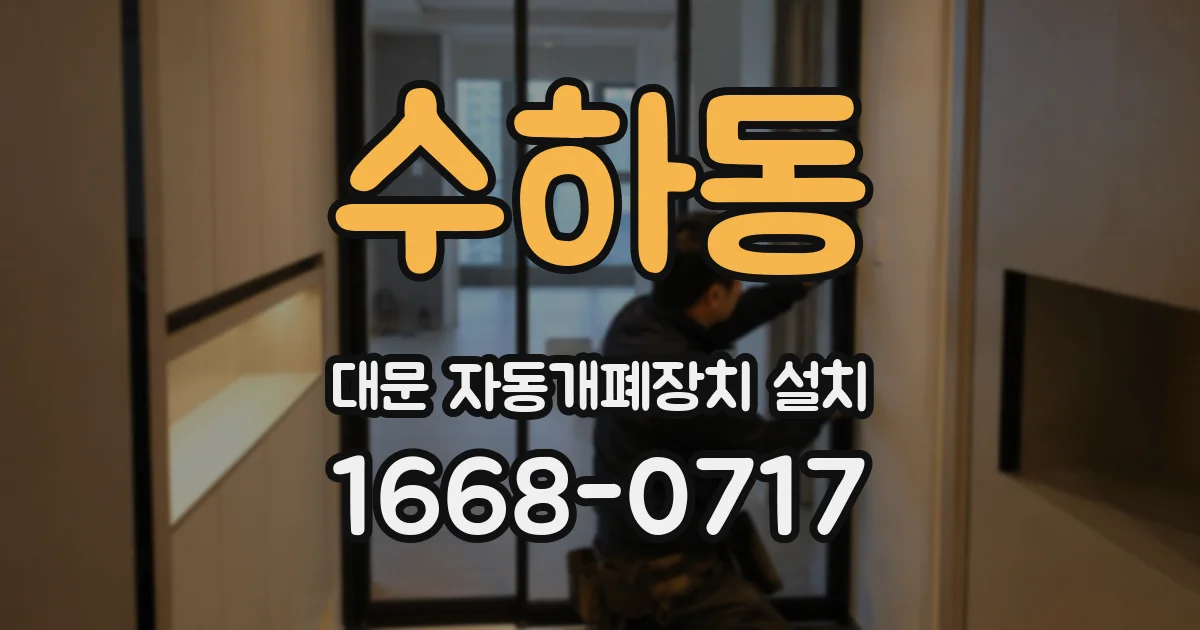 수하동 대문 자동개폐장치 설치