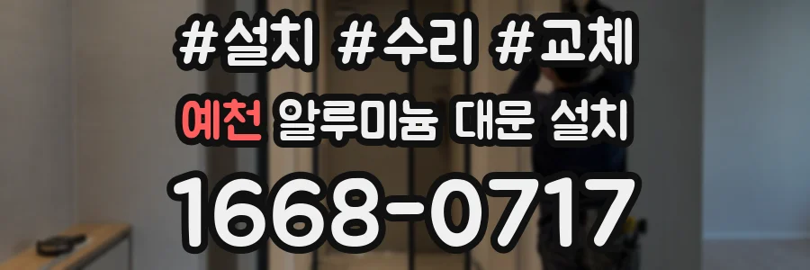예천 알루미늄 대문 설치