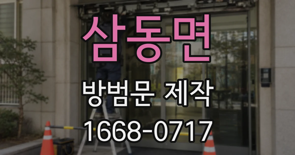 삼동면 방범문 제작