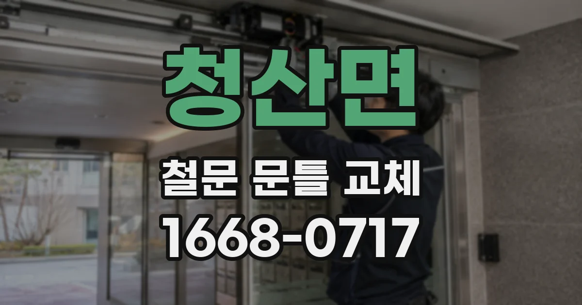 청산면 철문 문틀 교체