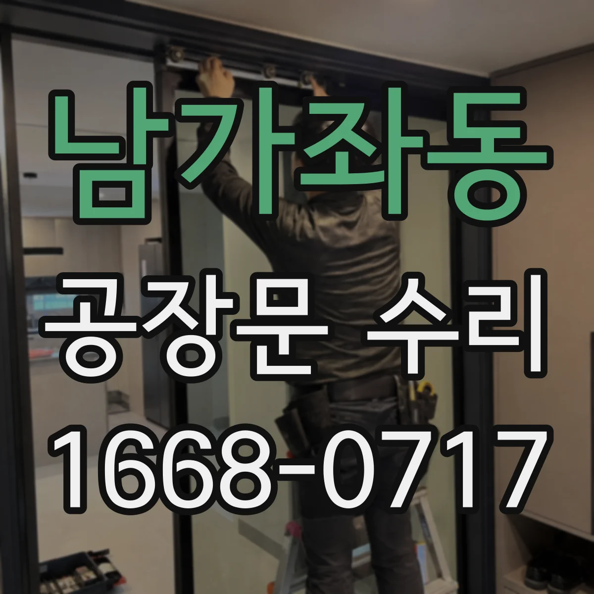 남가좌동 공장문 수리