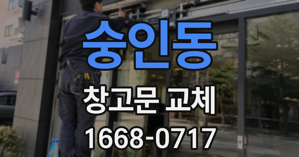 숭인동 창고문 교체