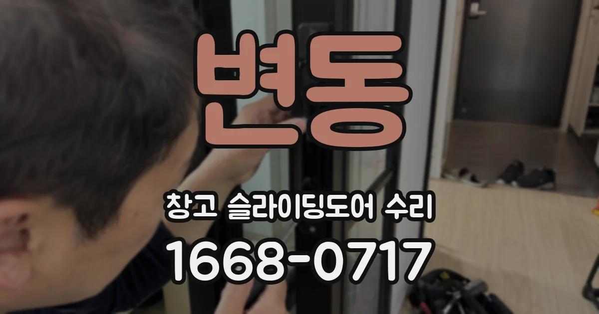 변동 창고 슬라이딩도어 수리