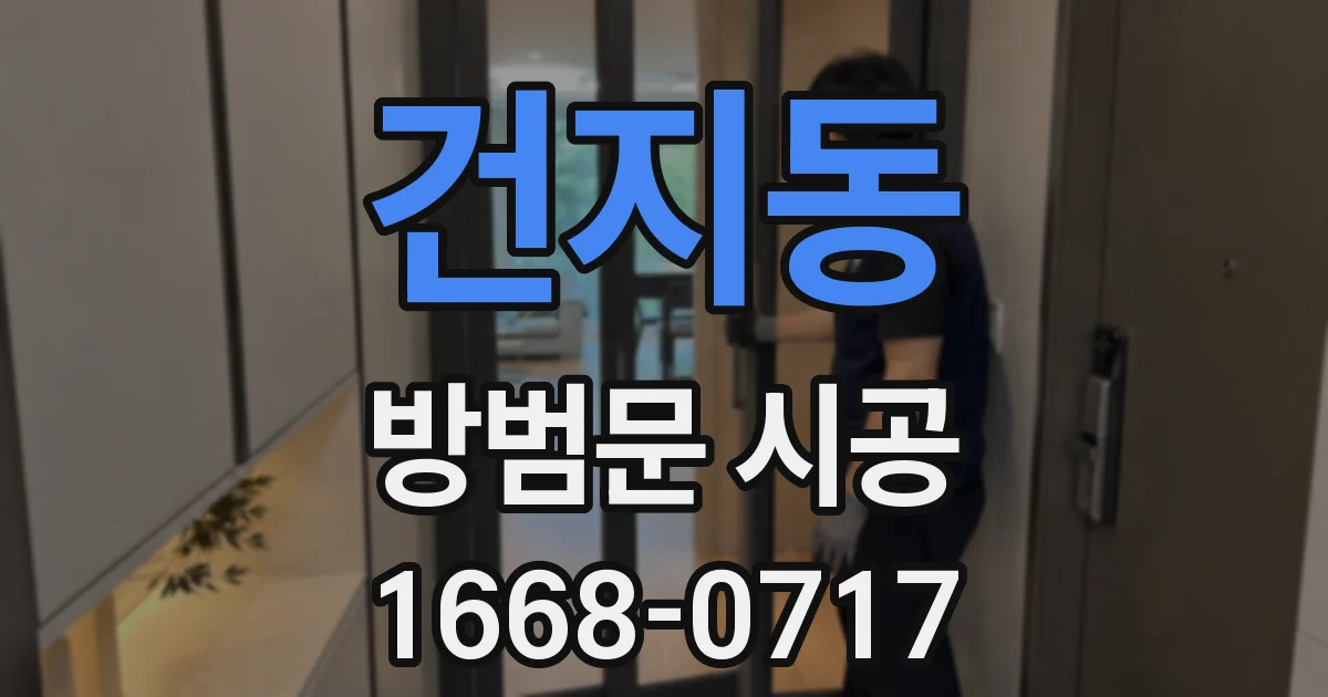 건지동 방범문 시공