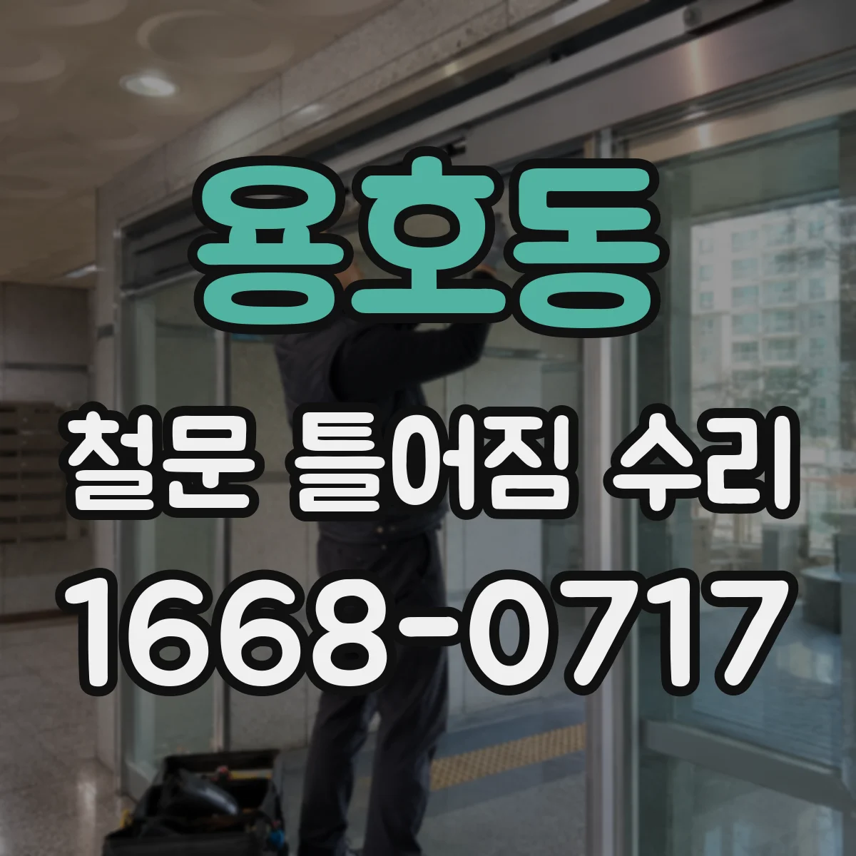 용호동 철문 틀어짐 수리