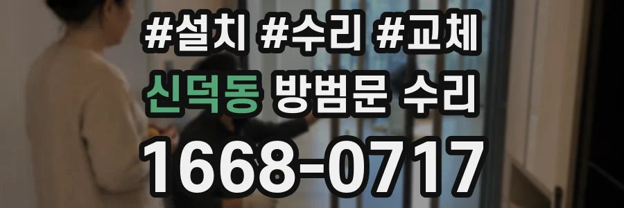 신덕동 방범문 수리