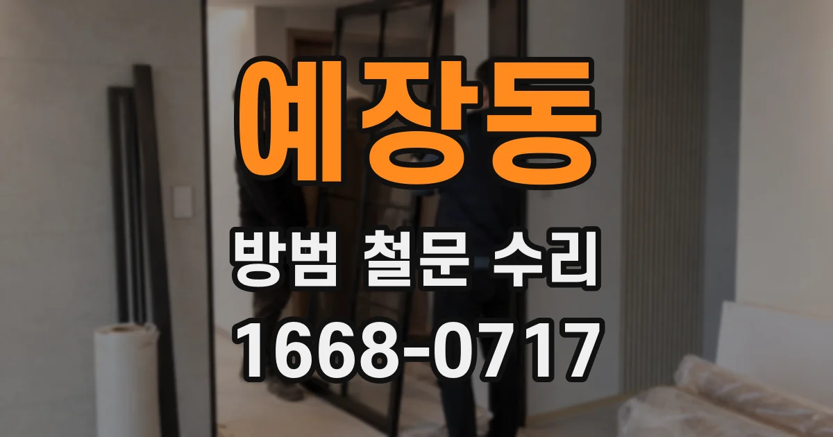예장동 방범 철문 수리