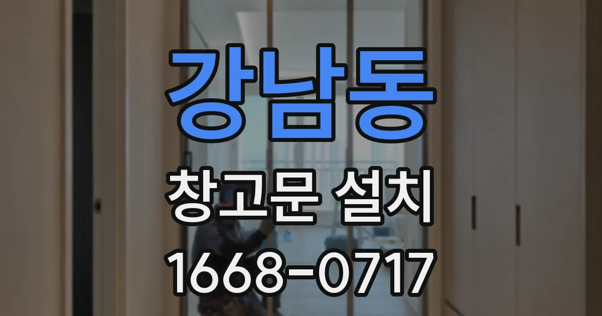 강남동 창고문 설치