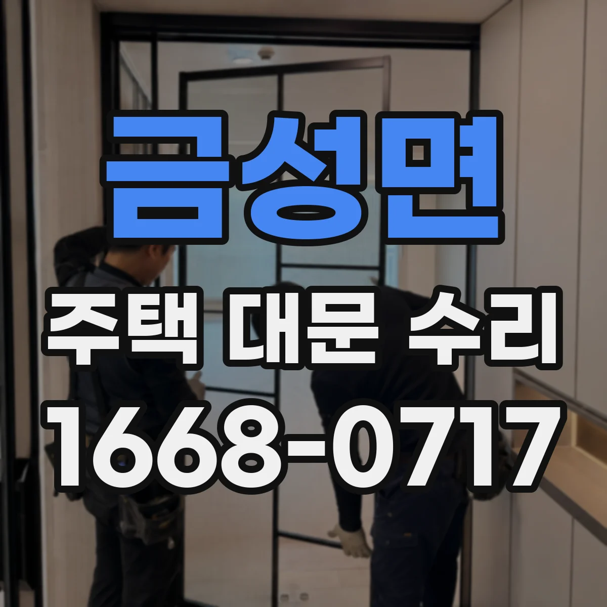 금성면 주택 대문 수리