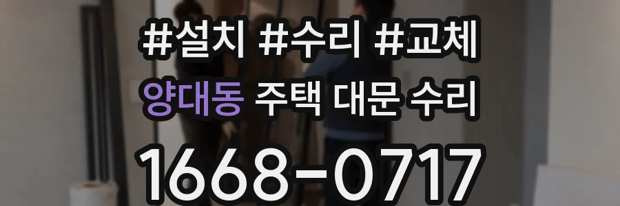양대동 주택 대문 수리
