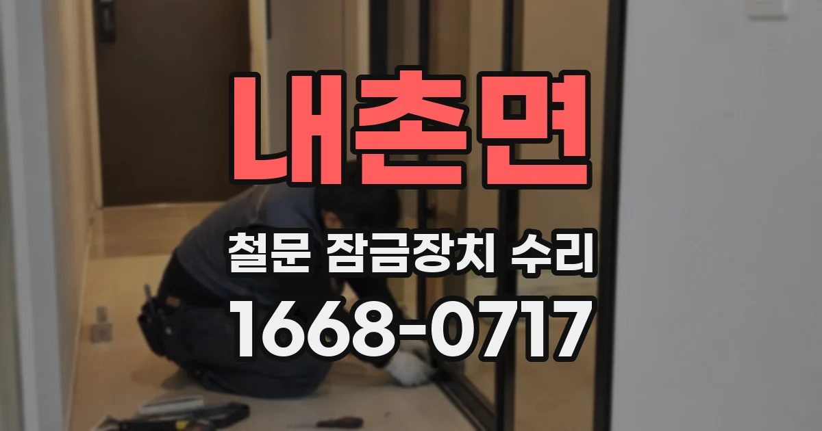 내촌면 철문 잠금장치 수리
