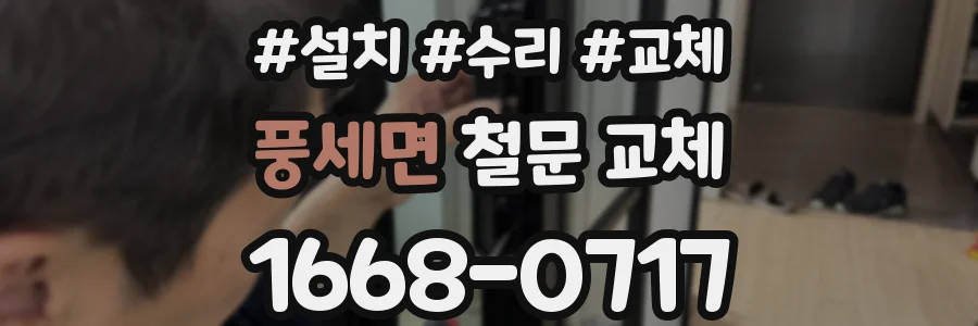 풍세면 철문 교체