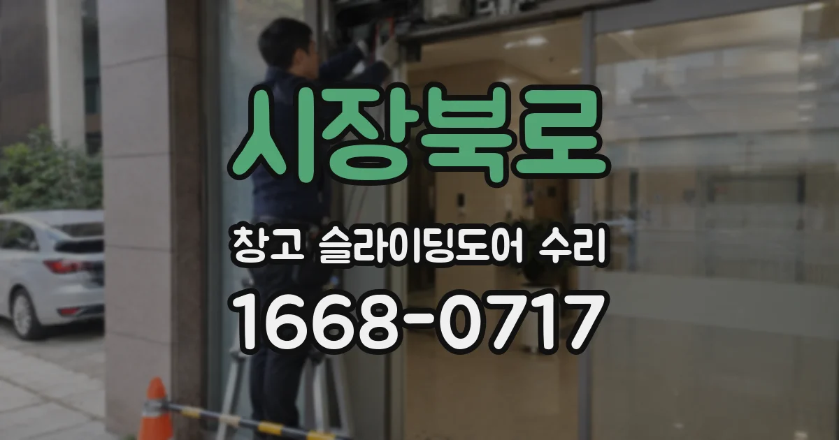 시장북로 창고 슬라이딩도어 수리